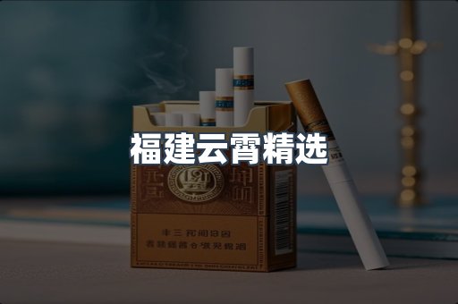 福建云霄精选
